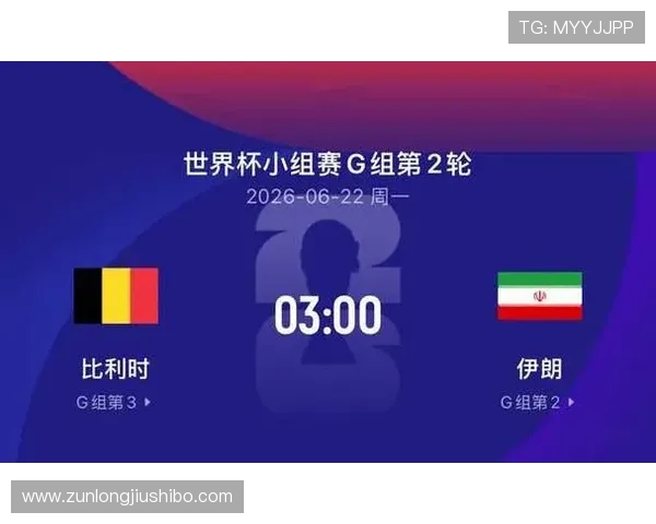 世界杯比利时VS伊朗比赛时间地点及直播渠道全面介绍