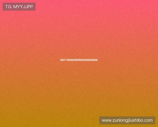 新西兰VS比利时边路突破策略：世界杯赛场上的关键战术分析