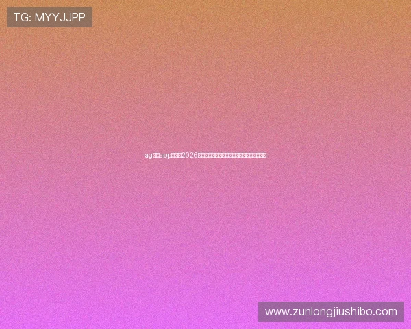 ag尊龙app官网:2026世界杯足球战术分析与球队战术布局深度解读 ag尊龙app官网:2026世界杯足球战术分析与球队战术布局深度解读