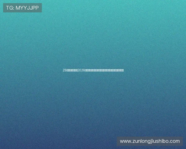 Z6尊龙真人国际：2026世界杯现场直击报道，最热赛事现场实录与球迷互动体验