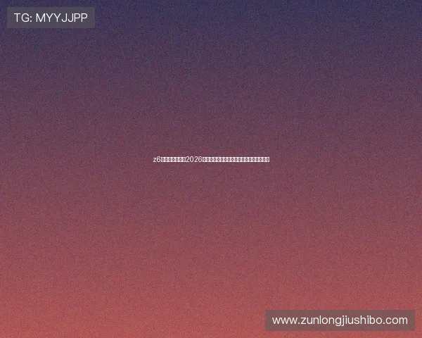 z6尊龙官网入口:2026世界杯赛前热身赛分析与球队状态全面评估 z6尊龙官网入口:2026世界杯赛前热身赛分析与球队状态全面评估