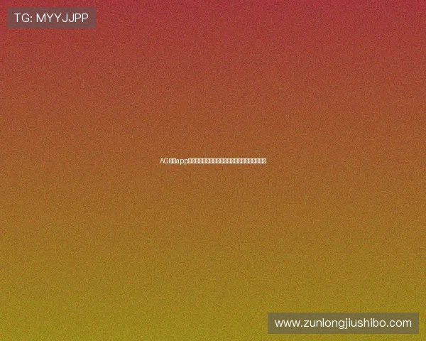 AG真人app游戏助力世界杯精彩赛事直播与互动体验全面升级 AG真人app游戏助力世界杯精彩赛事直播与互动体验全面升级