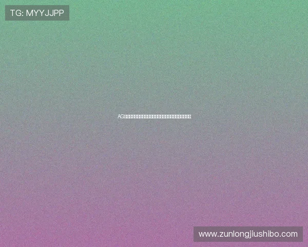 AG视讯厅官网开户常见问题及解决方法帮助用户顺利完成注册 AG视讯厅官网开户常见问题及解决方法帮助用户顺利完成注册